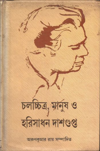 Chalachchitra Manush O Harisadhan Dasgupta